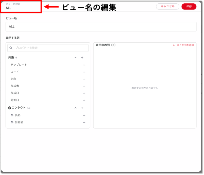 コンタクトを見る_ビューの作成_ビューの設定