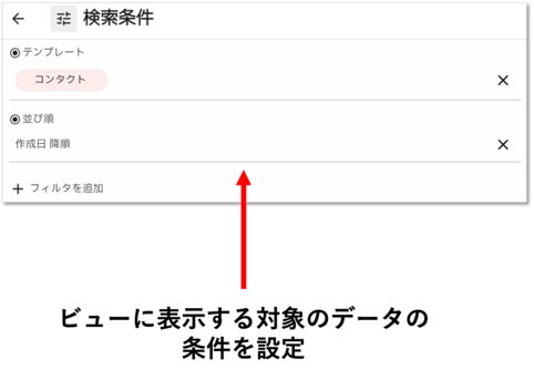 コンタクトを見る_ビューの作成_検索条件