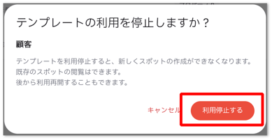 テンプレートを管理する_利用停止_4