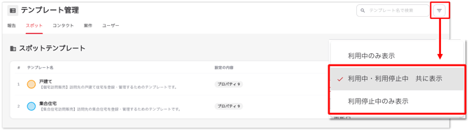 テンプレートを管理する_利用再開_3