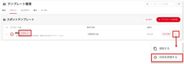 テンプレートを管理する_利用再開_5