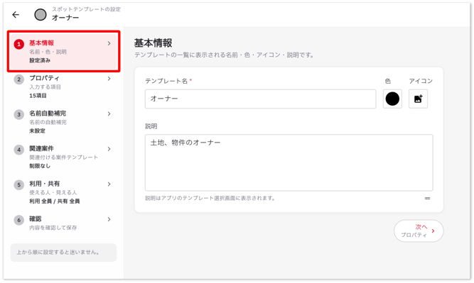 テンプレートを管理する_設定_基本情報