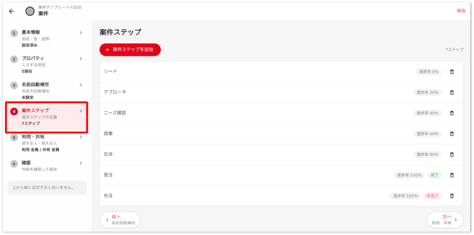 テンプレートを管理する_設定_案件ステップ