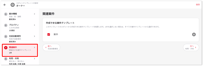 テンプレートを管理する_設定_関連案件