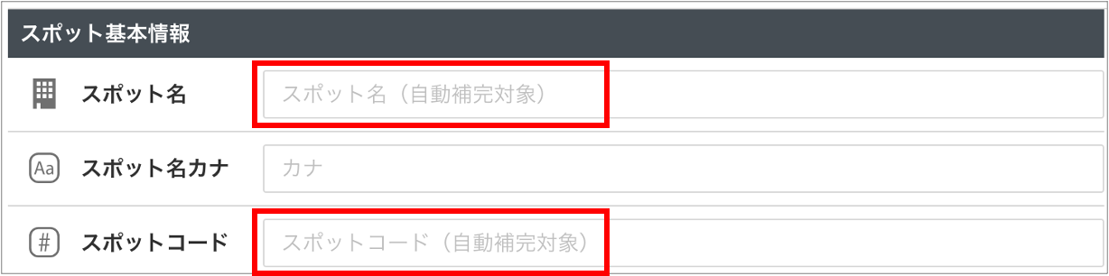 スポット登録時の自動補完ルールを設定する
