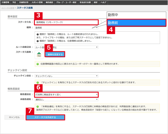 勤務前ステータス作成2