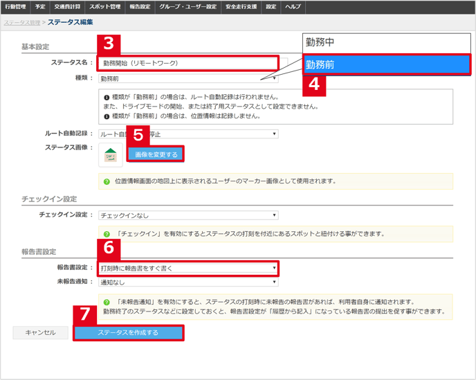 勤務前ステータス作成２