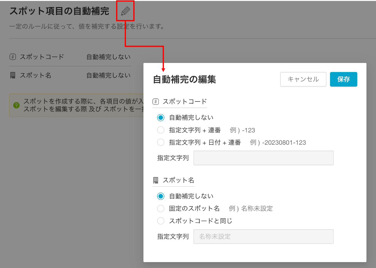 スポット項目の自動補完